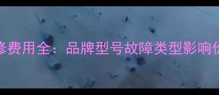 图片 电脑主板维修费用全：品牌型号故障类型影响价格深度分析