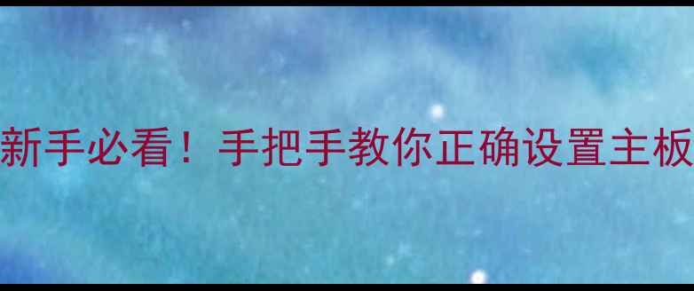 图片 电脑主板跳线图解｜新手必看！手把手教你正确设置主板跳线（附避坑指南）