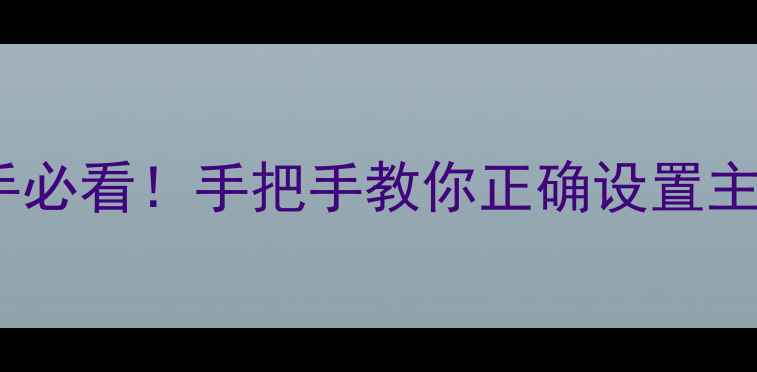 图片 电脑主板跳线图解｜新手必看！手把手教你正确设置主板跳线（附避坑指南）1