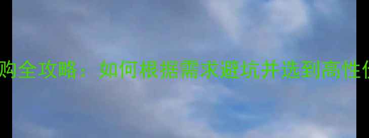 图片 电脑主板选购全攻略：如何根据需求避坑并选到高性价比装备？2