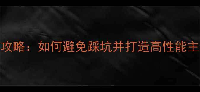 图片 电脑主板选购全攻略：如何避免踩坑并打造高性能主机？｜避坑指南