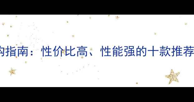 电脑主板选购指南性价比高性能强的十款推荐及避坑攻略