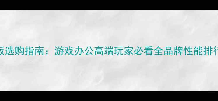 图片 电脑主板选购指南：游戏办公高端玩家必看全品牌性能排行TOP101