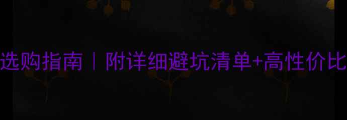 图片 电脑主板选购指南｜附详细避坑清单+高性价比型号推荐