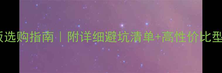 图片 电脑主板选购指南｜附详细避坑清单+高性价比型号推荐2