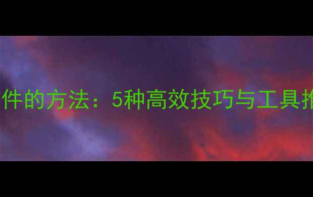 图片 电脑之间快速传文件的方法：5种高效技巧与工具推荐（最新指南）2