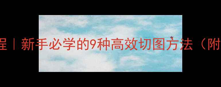 图片 电脑九格切图教程｜新手必学的9种高效切图方法（附免费工具推荐）2