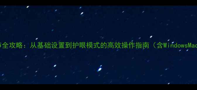 图片 电脑亮度调节全攻略：从基础设置到护眼模式的高效操作指南（含WindowsMacOS双系统）2