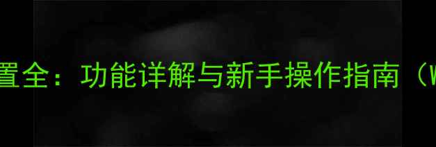 图片 电脑任务栏位置全：功能详解与新手操作指南（WindowsMac）1