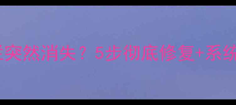 图片 电脑任务栏突然消失？5步彻底修复+系统保护指南1