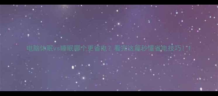 图片 电脑休眠vs睡眠哪个更省电？看完这篇秒懂省电技巧！1