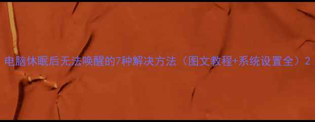 图片 电脑休眠后无法唤醒的7种解决方法（图文教程+系统设置全）2