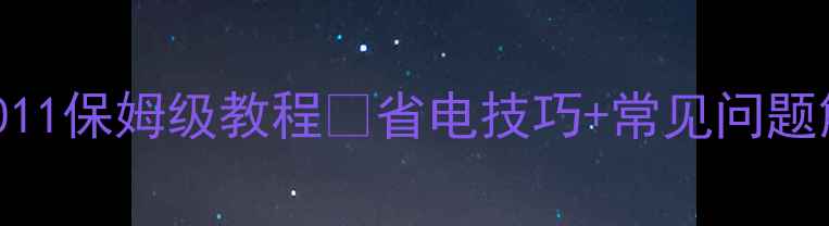 图片 电脑休眠命令｜Windows1011保姆级教程✅省电技巧+常见问题解答（附图文操作步骤）2