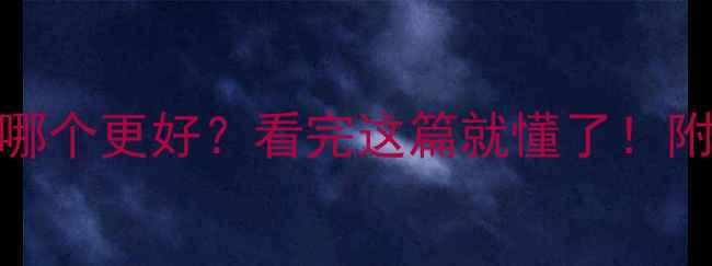 图片 电脑休眠和睡眠哪个更好？看完这篇就懂了！附正确操作指南🔥