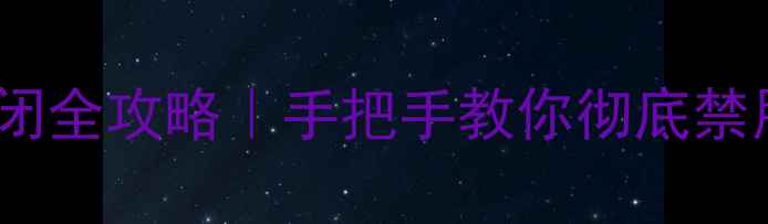 图片 电脑休眠模式关闭全攻略｜手把手教你彻底禁用休眠不关机🔥1
