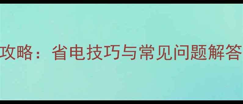 图片 电脑休眠设置全攻略：省电技巧与常见问题解答（Win1011Mac）