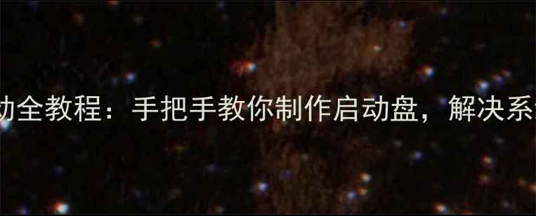 图片 电脑优盘启动全教程：手把手教你制作启动盘，解决系统崩溃问题2