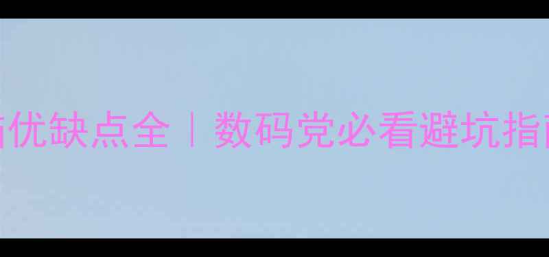 图片 电脑优缺点全｜数码党必看避坑指南💻