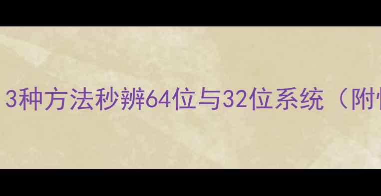 图片 电脑位数检测全攻略：3种方法秒辨64位与32位系统（附性能影响与升级指南）