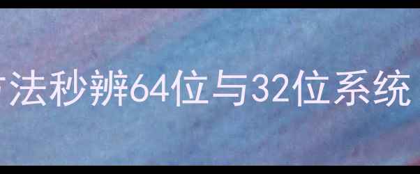 图片 电脑位数检测全攻略：3种方法秒辨64位与32位系统（附性能影响与升级指南）2