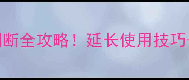 图片 电脑使用5年就卡？电脑寿命判断全攻略！延长使用技巧+品牌对比，看完省下换新钱💰