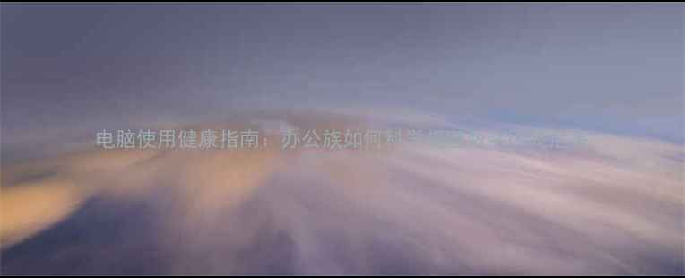 图片 电脑使用健康指南：办公族如何科学规避数字囚笼危害