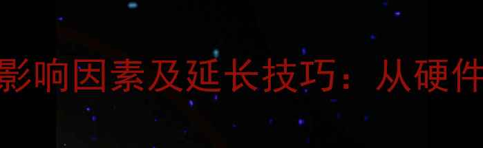 图片 电脑使用寿命影响因素及延长技巧：从硬件到软件的全面