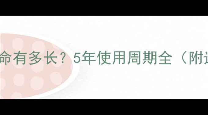 图片 电脑使用寿命有多长？5年使用周期全（附选购指南）1