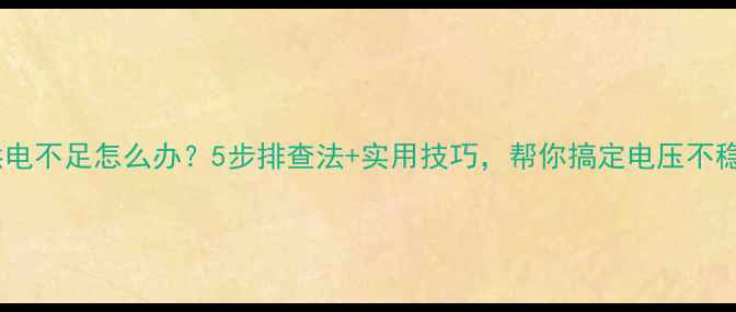 图片 电脑供电不足怎么办？5步排查法+实用技巧，帮你搞定电压不稳问题1