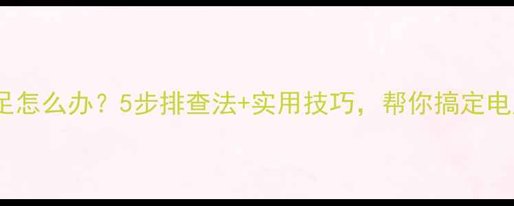 图片 电脑供电不足怎么办？5步排查法+实用技巧，帮你搞定电压不稳问题2