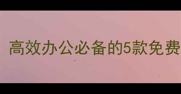 图片 电脑便签在哪？高效办公必备的5款免费软件+操作教程