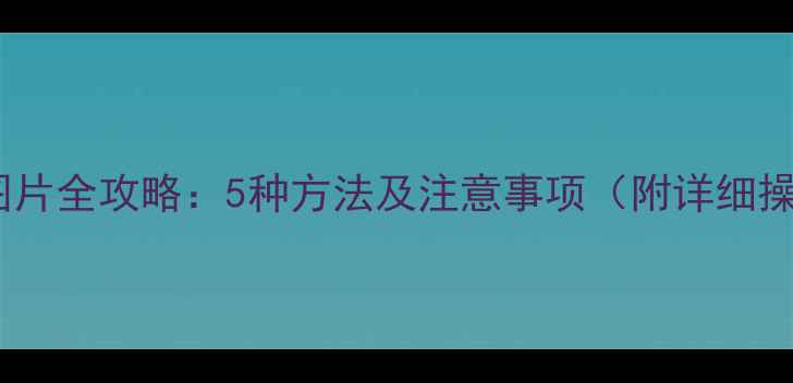 图片 电脑保存图片全攻略：5种方法及注意事项（附详细操作步骤）2