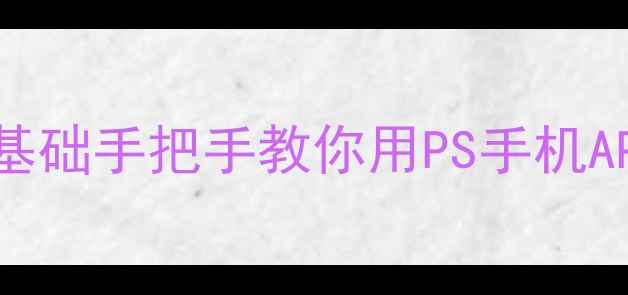 图片 电脑修图入门｜零基础手把手教你用PS手机APP玩转高级P图技巧