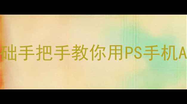 图片 电脑修图入门｜零基础手把手教你用PS手机APP玩转高级P图技巧1