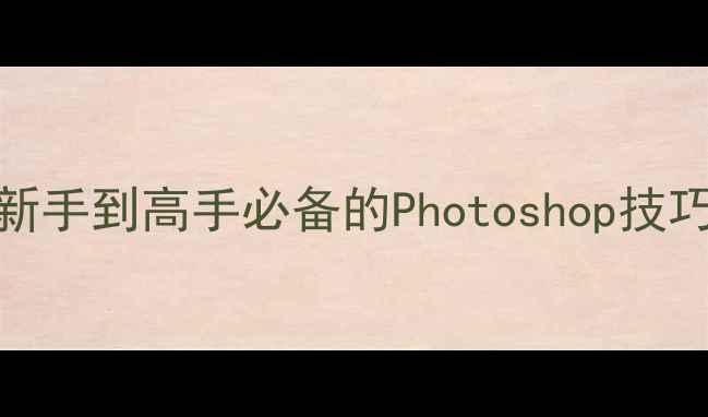 图片 电脑修图全攻略：从新手到高手必备的Photoshop技巧与软件推荐图文教程
