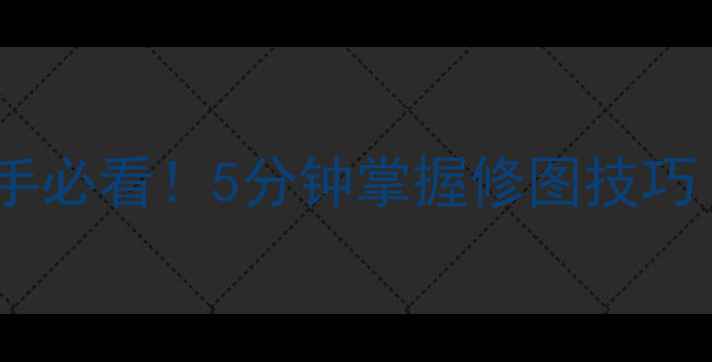 图片 电脑修图全攻略｜新手必看！5分钟掌握修图技巧（附PSAI实操教程）1