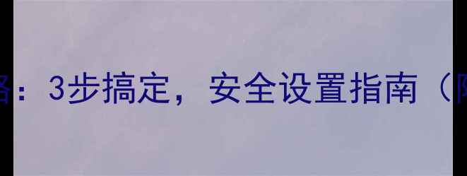 图片 电脑修改WiFi密码全攻略：3步搞定，安全设置指南（附WindowsMac详细教程）