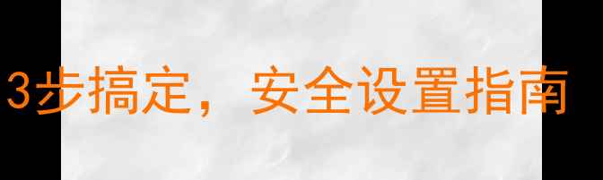 图片 电脑修改WiFi密码全攻略：3步搞定，安全设置指南（附WindowsMac详细教程）2