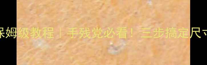图片 电脑修改图片大小保姆级教程｜手残党必看！三步搞定尺寸调整+保存技巧✨1