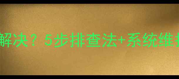 图片 电脑偶尔黑屏如何快速解决？5步排查法+系统维护指南（附详细操作）1