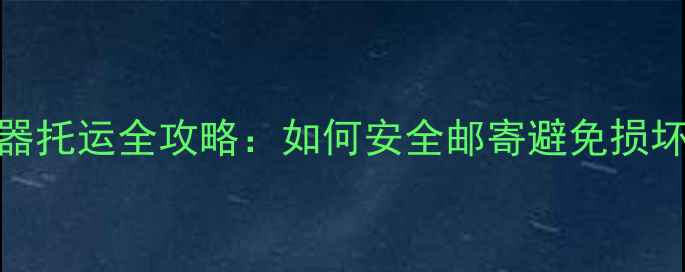 图片 电脑充电器托运全攻略：如何安全邮寄避免损坏与风险？