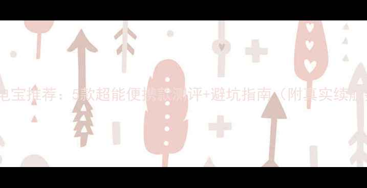 图片 电脑充电宝推荐：5款超能便携款测评+避坑指南（附真实续航数据）1