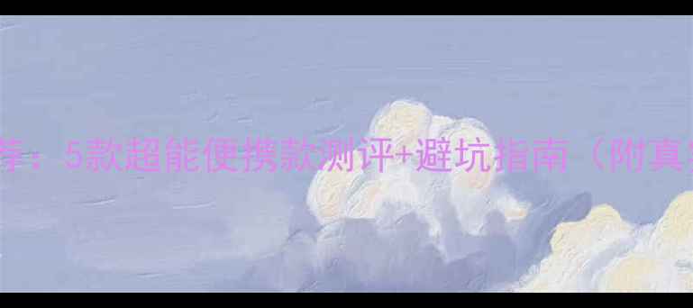 图片 电脑充电宝推荐：5款超能便携款测评+避坑指南（附真实续航数据）2