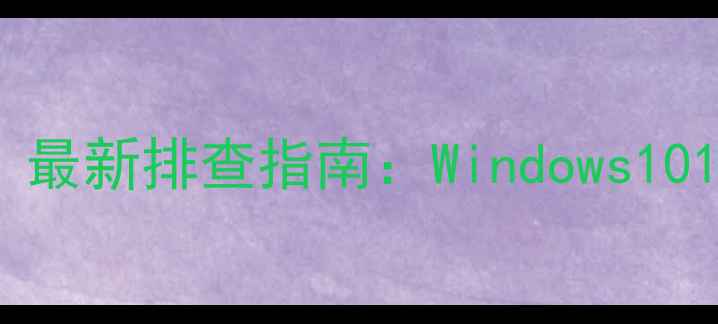 图片 电脑充电黑屏怎么办？最新排查指南：Windows1011笔记本台式机全解决