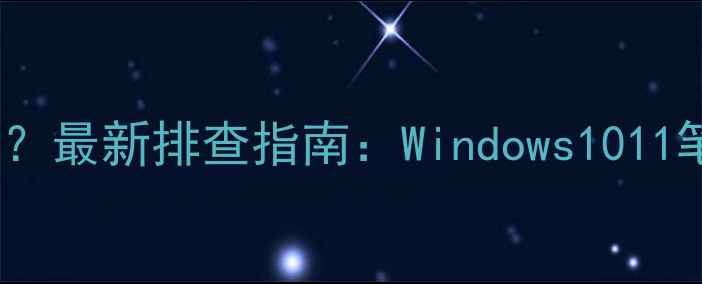 图片 电脑充电黑屏怎么办？最新排查指南：Windows1011笔记本台式机全解决1