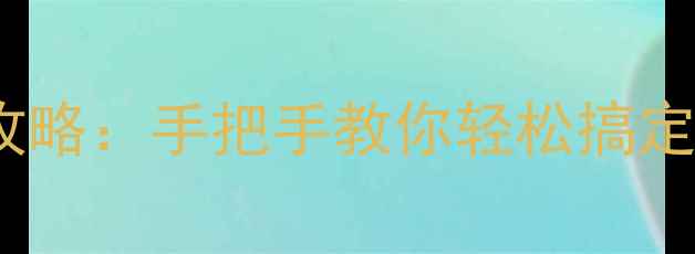 图片 电脑光驱安装全攻略：手把手教你轻松搞定！新手必看教程2