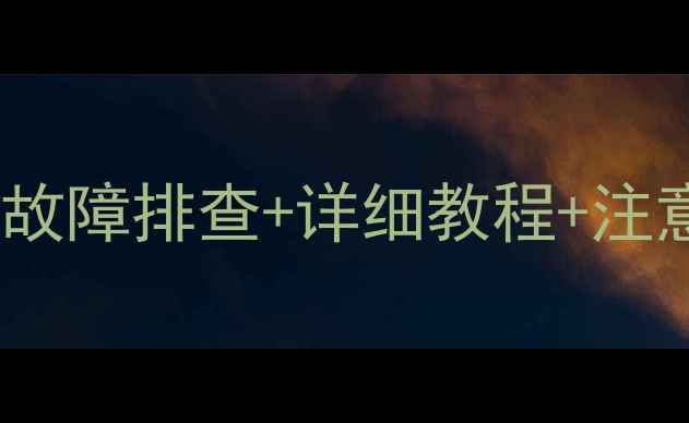 图片 电脑光驱无法启动怎么办？故障排查+详细教程+注意事项，Windows1011全指南