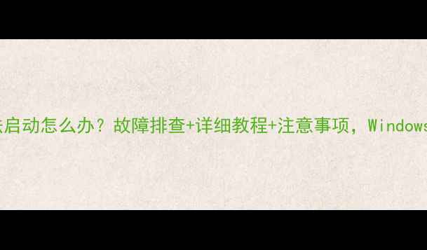 图片 电脑光驱无法启动怎么办？故障排查+详细教程+注意事项，Windows1011全指南1