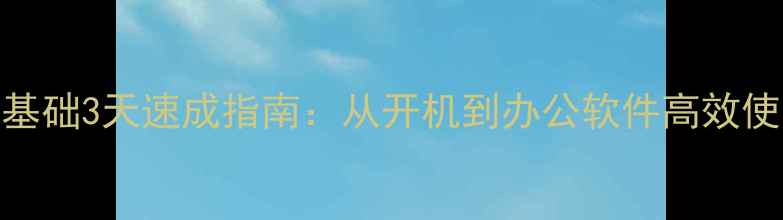 图片 电脑入门必看！零基础3天速成指南：从开机到办公软件高效使用（附详细图解）