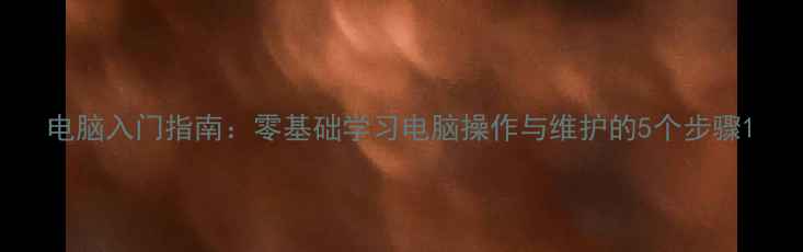 图片 电脑入门指南：零基础学习电脑操作与维护的5个步骤1